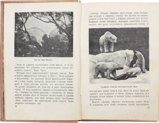 Экли К. В сердце Африки / Пер. и обраб. Е.Г. Лундберга; переплет и титул худож. А. Радищева. М., 1935.